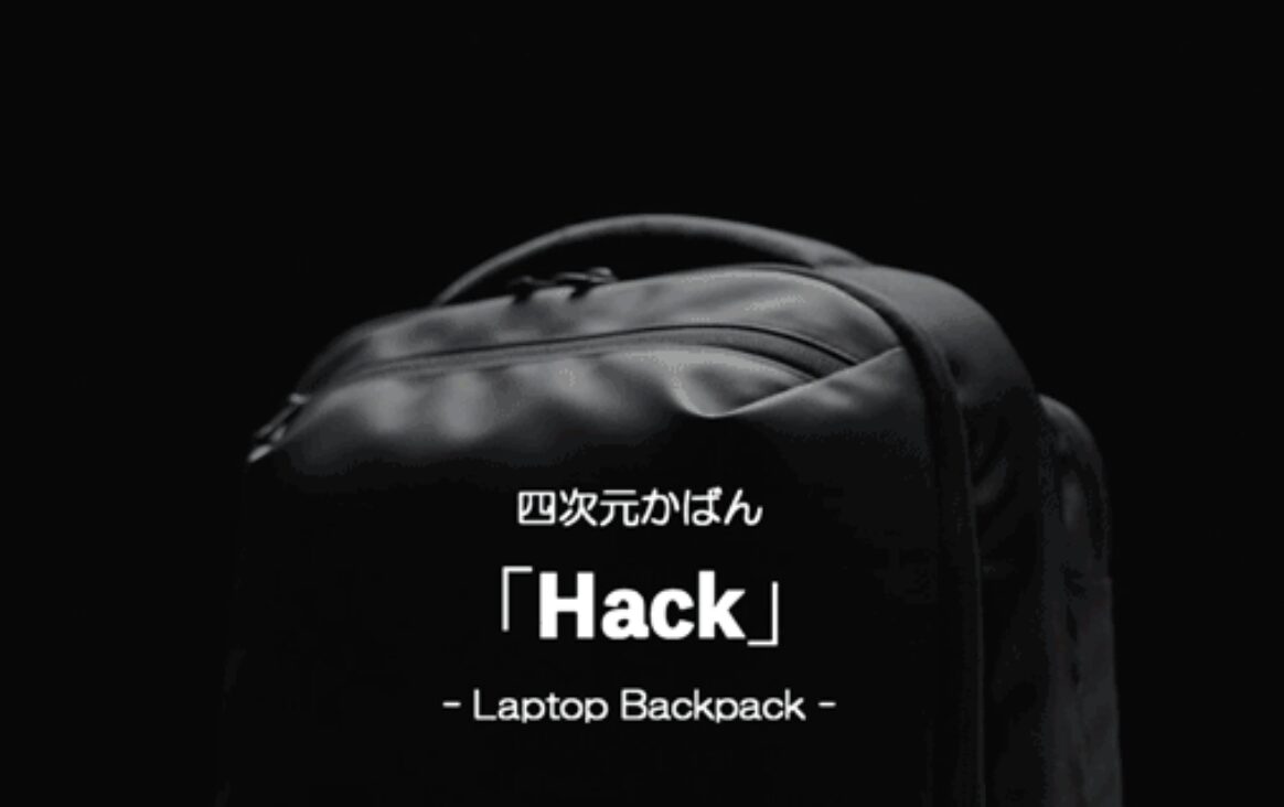 四次元かばん -Hack-